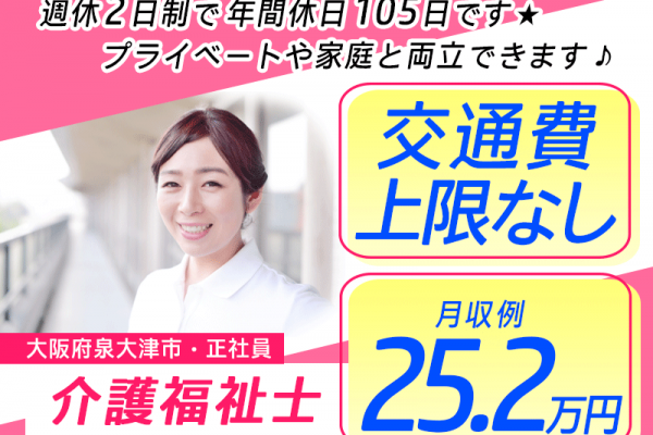 ≪泉大津市/介護福祉士/正社員≫★月収例25.2万円◎年間休日105日◎賞与あり◎昇給あり◎夜勤あり◎交通費上限なし★サ高住のお仕事です☆(osa) イメージ