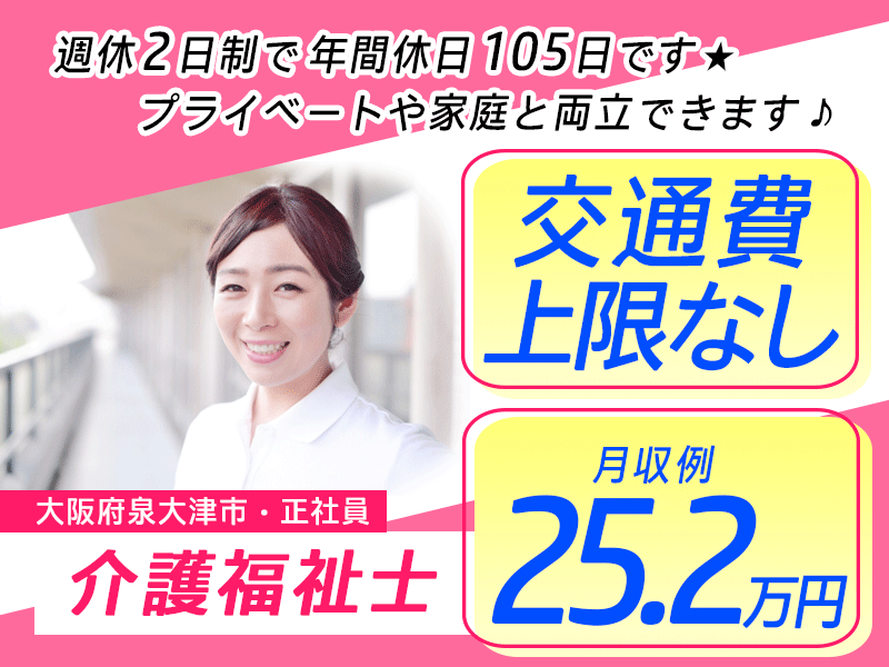 ≪泉大津市/介護福祉士/正社員≫★月収例25.2万円◎年間休日105日◎賞与あり◎昇給あり◎夜勤あり◎交通費上限なし★サ高住のお仕事です☆(osa) イメージ