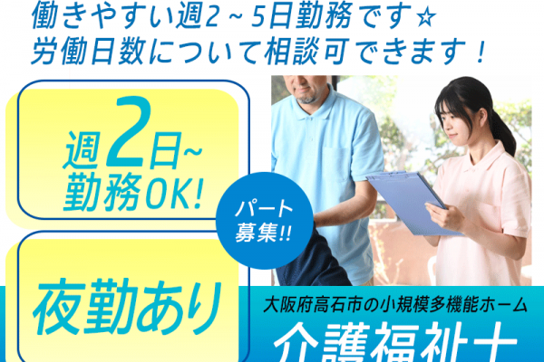 ≪高石市/介護福祉士/パート≫★週2～5日◎夜勤あり◎賞与あり◎交通費全額支給◎時給例1275円★小規模多機能ホームのお仕事です☆(osa) イメージ