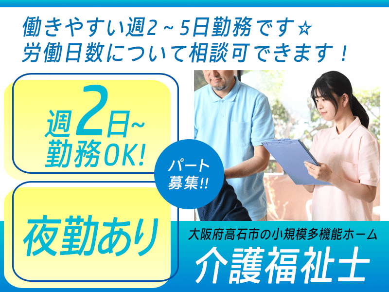 ≪高石市/介護福祉士/パート≫★週2～5日◎夜勤あり◎賞与あり◎交通費全額支給◎時給例1275円★小規模多機能ホームのお仕事です☆(osa) イメージ