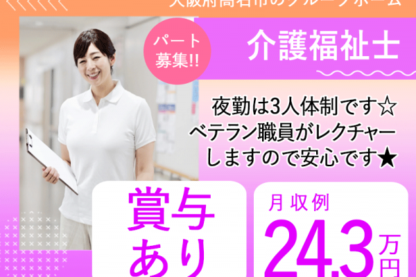 ≪高石市/介護福祉士/パート≫★時給例1275円◎賞与あり◎昇給あり◎夜勤あり◎交通費上限なし★グループホームのお仕事です☆(osa) イメージ