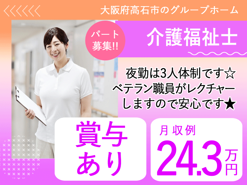 ≪高石市/介護福祉士/パート≫★時給例1275円◎賞与あり◎昇給あり◎夜勤あり◎交通費上限なし★グループホームのお仕事です☆(osa) イメージ