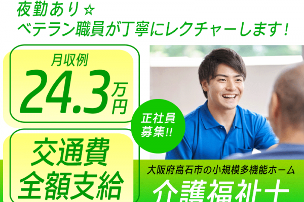 ≪高石市/介護福祉士/正社員≫★交通費全額支給◎月収例24.3万円◎賞与あり◎昇給あり◎夜勤あり◎長く働ける★小規模多機能ホームのお仕事です☆(osa) イメージ