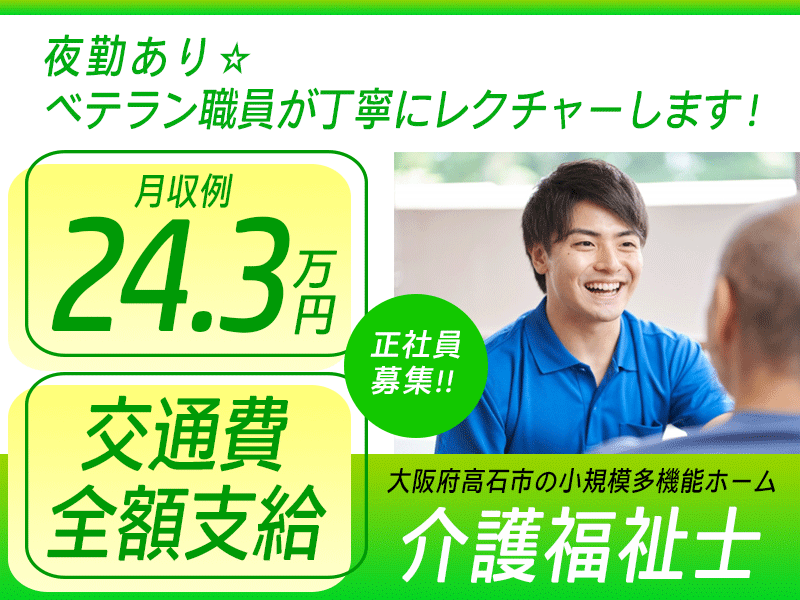 ≪高石市/介護福祉士/正社員≫★交通費全額支給◎月収例24.3万円◎賞与あり◎昇給あり◎夜勤あり◎長く働ける★小規模多機能ホームのお仕事です☆(osa) イメージ