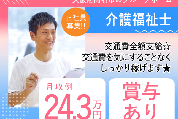 ≪高石市/介護福祉士/正社員≫★月収例24.3万円◎賞与あり◎昇給あり◎夜勤あり◎交通費上限なし★グループホームのお仕事です☆(osa) イメージ