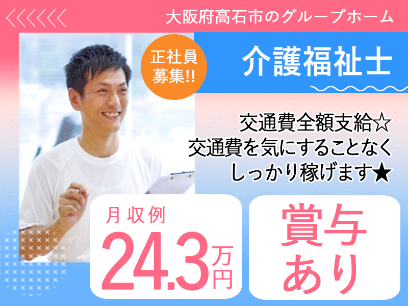 ≪高石市/介護福祉士/正社員≫★月収例24.3万円◎賞与あり◎昇給あり◎夜勤あり◎交通費上限なし★グループホームのお仕事です☆(osa) イメージ