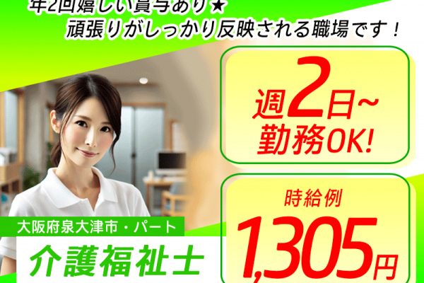 ≪泉大津市/介護福祉士/パート≫★時給例1305円◎週2日から5日◎賞与あり◎昇給あり◎マイカー通勤OK◎交通費上限なし★サ高住のお仕事です☆(osa) イメージ