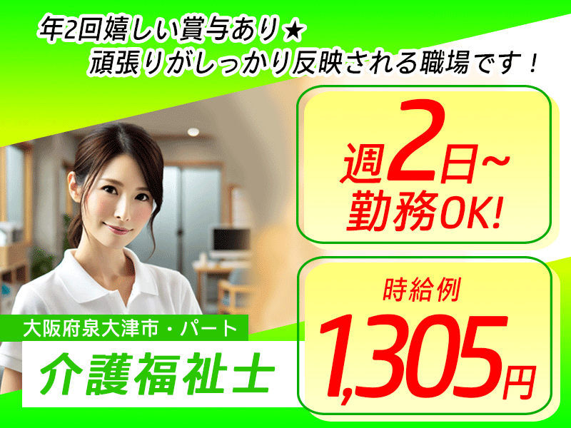 ≪泉大津市/介護福祉士/パート≫★時給例1305円◎週2日から5日◎賞与あり◎昇給あり◎マイカー通勤OK◎交通費上限なし★サ高住のお仕事です☆(osa) イメージ