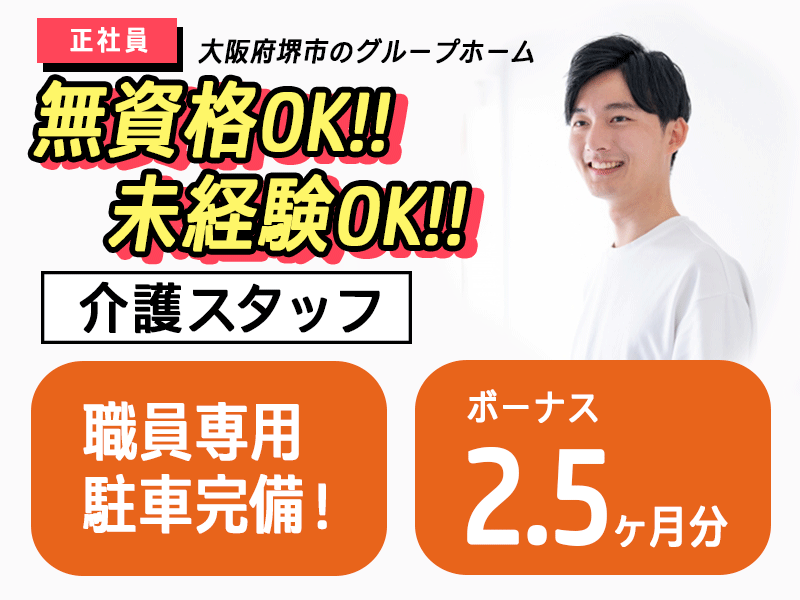 ≪堺市/無資格・未経験OKの介護士/正社員≫賞与2.5ヶ月分♪月収例23.7万円◎退職金は勤続年数不問で適用！グループホームで介護のお仕事です☆(osa) イメージ