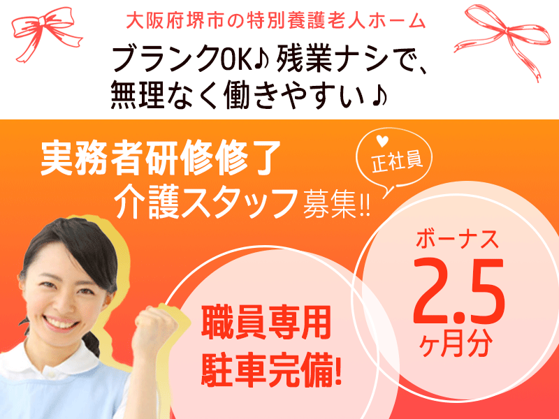 ≪堺市/実務者研修修了/正社員≫無料駐車場完備！月収例23.7万円◎賞与2.5ヶ月分♪特養で介護のお仕事です☆(osa) イメージ