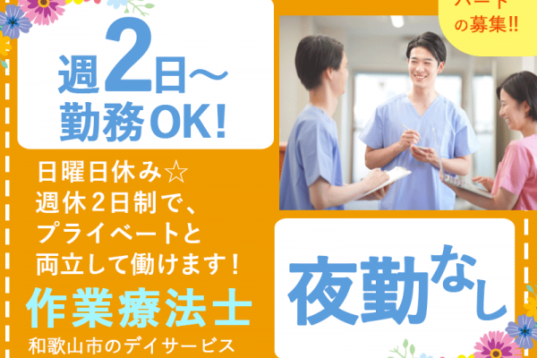 ≪和歌山/作業療法士/パート≫★専門性を活かせる◎週2～4日◎託児施設あり◎日勤のみ★デイサービスの作業療法士のお仕事です☆(wak) イメージ