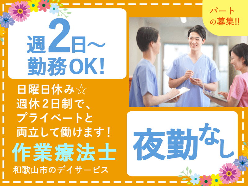 ≪和歌山/作業療法士/パート≫★専門性を活かせる◎週2～4日◎託児施設あり◎日勤のみ★デイサービスの作業療法士のお仕事です☆(wak) イメージ