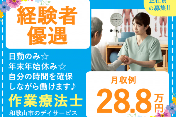 ≪和歌山/作業療法士/正社員≫★月収例28.8万円◎月8～9回休み◎交通費支給◎手当充実★デイサービスのお仕事です☆(wak) イメージ