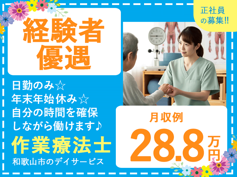 ≪和歌山/作業療法士/正社員≫★月収例28.8万円◎月8～9回休み◎交通費支給◎手当充実★デイサービスのお仕事です☆(wak) イメージ