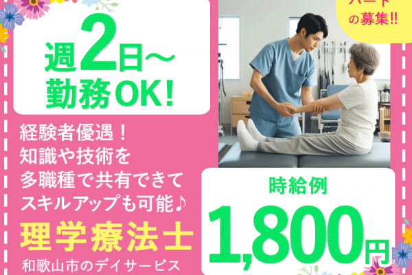 ≪和歌山/理学療法士/パート≫★時給例1800円◎週2～4日◎日曜日休み◎交通費支給◎シフト制★デイサービスのお仕事です☆(wak) イメージ