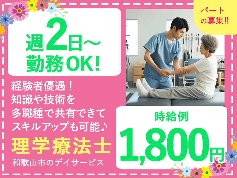 ≪和歌山/理学療法士/パート≫★時給例1800円◎週2～4日◎日曜日休み◎交通費支給◎シフト制★デイサービスのお仕事です☆(wak) イメージ