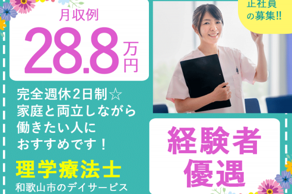 ≪和歌山/理学療法士/正社員≫★月収例28.8万円◎手当充実◎経験によって優遇あり◎交通費支給◎年末年始休み★デイサービスの理学療法士のお仕事です☆(wak) イメージ