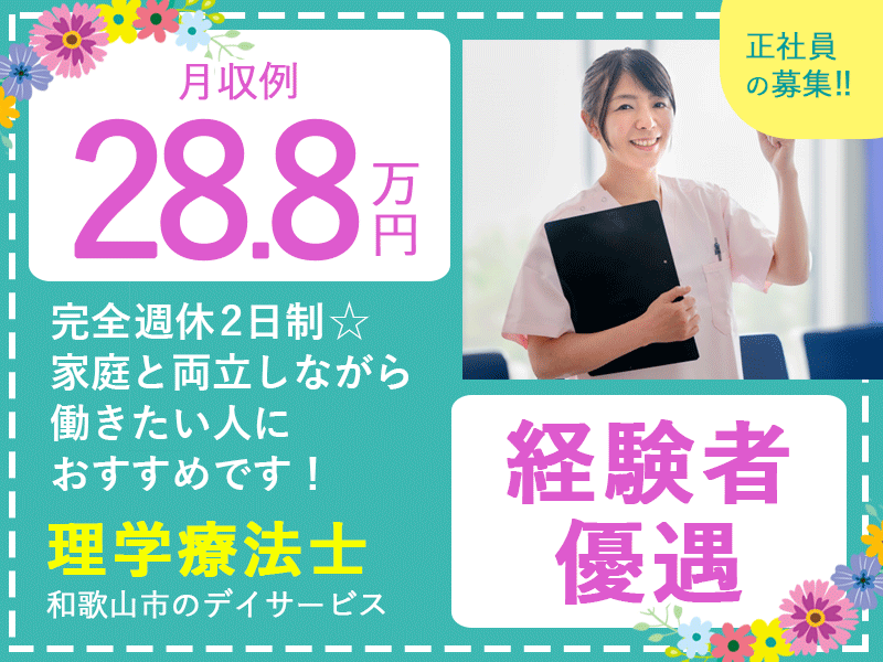 ≪和歌山/理学療法士/正社員≫★月収例28.8万円◎手当充実◎経験によって優遇あり◎交通費支給◎年末年始休み★デイサービスの理学療法士のお仕事です☆(wak) イメージ