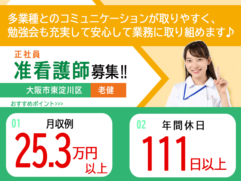 ≪大阪市東淀川区/准看護師(老健)/正社員≫年間休日111日以上!賞与3.2ヶ月分☆月収例25.3万円以上!子育てと仕事の両立を応援♪老健で看護のお仕事です★(osa) イメージ