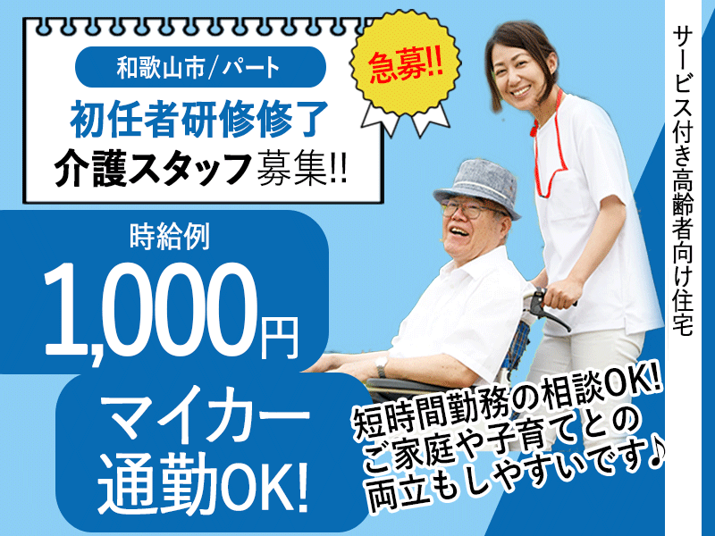 ≪和歌山市/初任者研修修了/パート≫急募！保育園完備♪2019年設立の新しい会社♪時給例1000円◎サービス付き高齢者向け住宅でのお仕事です☆(kyo) イメージ