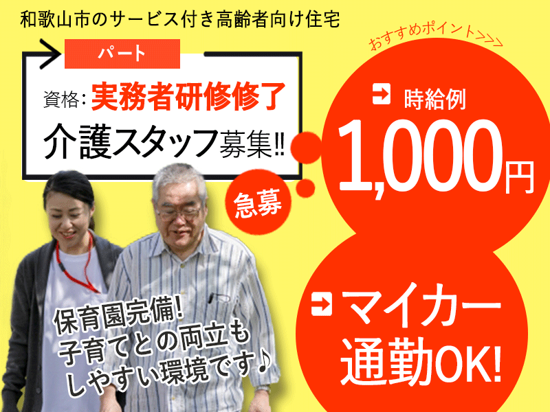 ≪和歌山市/実務者研修修了/パート≫急募！保育園完備♪マイカー通勤可！時給例1000円◎サービス付き高齢者向け住宅でのお仕事です☆(kyo) イメージ