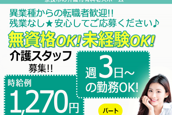 ≪奈良市/無資格・未経験OK！/パート≫週3日～・短時間勤務OK★ご家庭との両立もバッチリ！時給例1270円♪介護付き有料老人ホームで介護のお仕事です☆(BO) イメージ