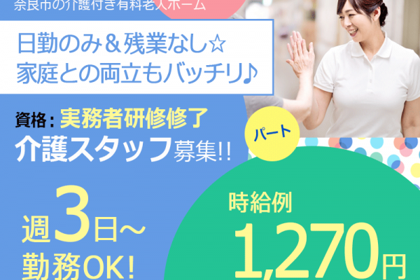 ≪奈良市/実務者研修修了/パート≫週3日～・短時間勤務OK★ご家庭との両立もバッチリ！時給例1270円♪介護付き有料老人ホームで介護のお仕事です☆(BO) イメージ