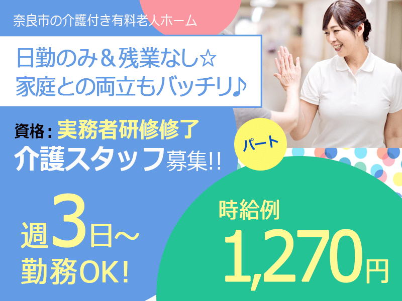 ≪奈良市/実務者研修修了/パート≫週3日～・短時間勤務OK★ご家庭との両立もバッチリ！時給例1270円♪介護付き有料老人ホームで介護のお仕事です☆(BO) イメージ