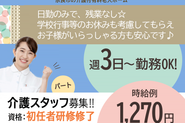 ≪奈良市/初任者研修修了/パート≫週3日～・短時間勤務OK★ご家庭との両立もバッチリ！時給例1270円♪介護付き有料老人ホームで介護のお仕事です☆(BO) イメージ