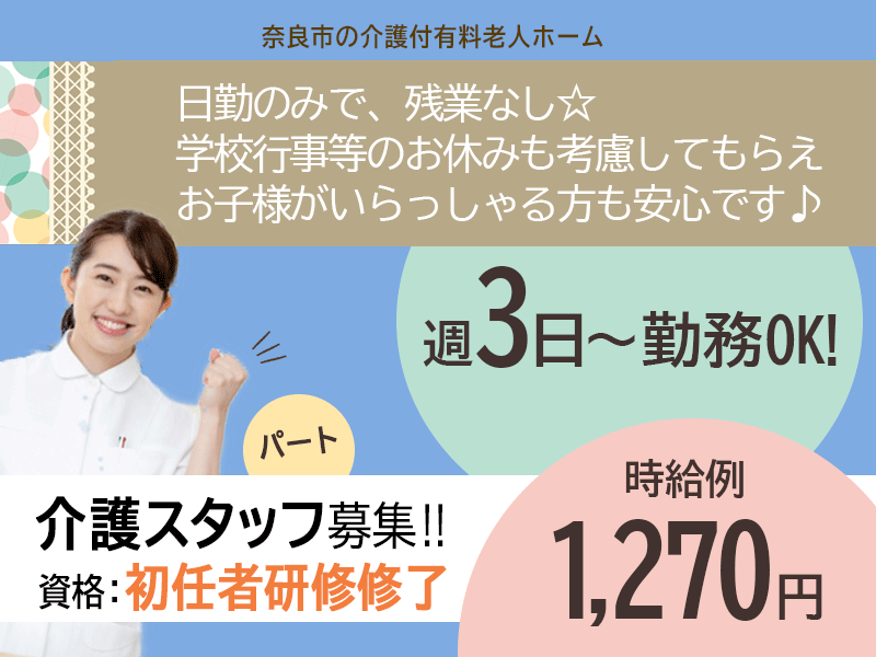 ≪奈良市/初任者研修修了/パート≫週3日～・短時間勤務OK★ご家庭との両立もバッチリ！時給例1270円♪介護付き有料老人ホームで介護のお仕事です☆(BO) イメージ