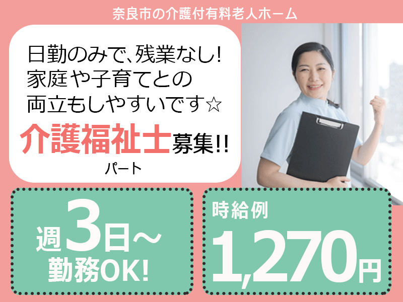 ≪奈良市/介護福祉士/パート≫週3日～・短時間勤務OK★ご家庭との両立もバッチリ！時給例1270円♪介護付き有料老人ホームで介護のお仕事です☆(BO) イメージ