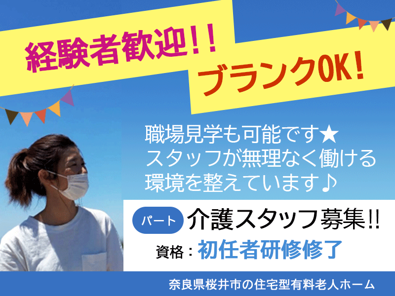 ≪桜井市/初任者研修修了/パート≫★職場見学可◎ブランクOK◎経験者歓迎☆有料老人ホームで介護のお仕事です☆ イメージ