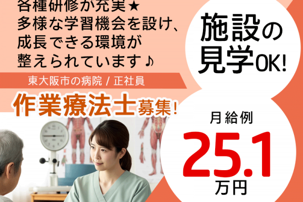 ≪東大阪市/作業療法士/正社員≫★施設の見学OK★研修充実★月給例25.1万円★交通費全額支給★保育施設あり★病院の作業療法士のお仕事です☆(osa) イメージ