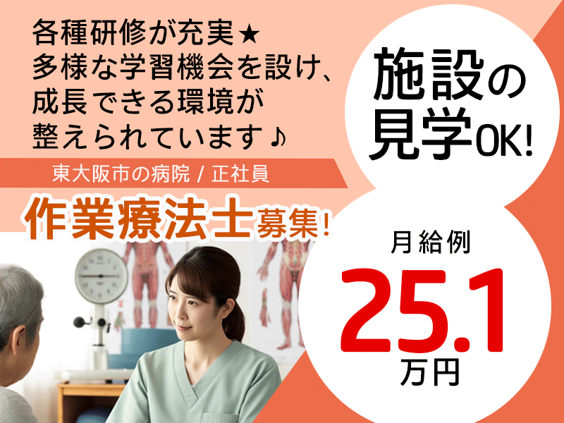 ≪東大阪市/作業療法士/正社員≫★施設の見学OK★研修充実★月給例25.1万円★交通費全額支給★保育施設あり★病院の作業療法士のお仕事です☆(osa) イメージ