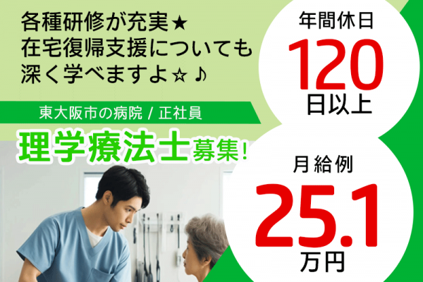 ≪東大阪市/理学療法士/正社員≫★年間休日120日以上◎月給例25.1万円◎交通費全額支給◎日勤のみ◎各種研修充実★病院の理学療法士のお仕事です☆(osa) イメージ