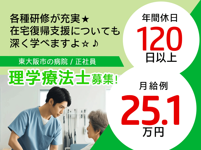 ≪東大阪市/理学療法士/正社員≫★年間休日120日以上◎月給例25.1万円◎交通費全額支給◎日勤のみ◎各種研修充実★病院の理学療法士のお仕事です☆(osa) イメージ