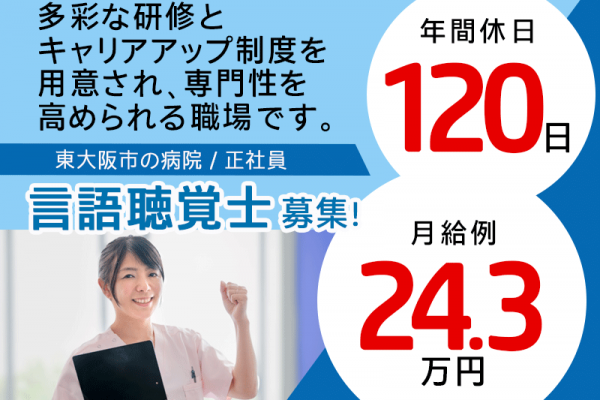 ≪東大阪市/言語聴覚士/正社員≫★駅チカ◎保育施設あり◎年間休日120日◎研修充実◎月給例24.3万円◎多職種と連携◎交通費全額支給★病院の言語聴覚士のお仕事です☆(osa) イメージ