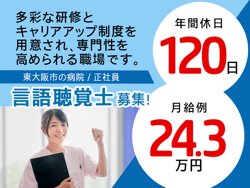 ≪東大阪市/言語聴覚士/正社員≫★駅チカ◎保育施設あり◎年間休日120日◎研修充実◎月給例24.3万円◎多職種と連携◎交通費全額支給★病院の言語聴覚士のお仕事です☆(osa) イメージ