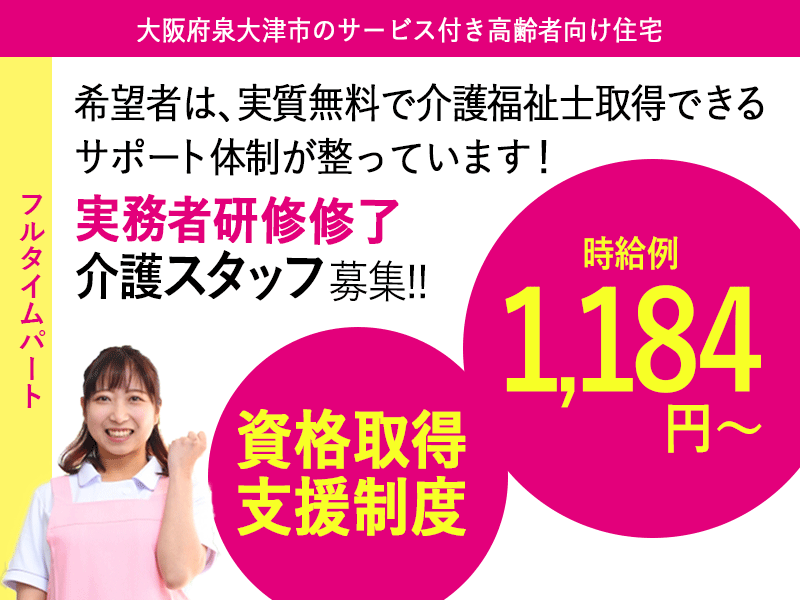 ≪泉大津市/初任者研修修了/フルタイムパート≫★時給例1,184円?☆資格取得支援制度☆研修制度充実☆正社員登用制度★サービス付き高齢者向け住宅でのお仕事です☆ イメージ