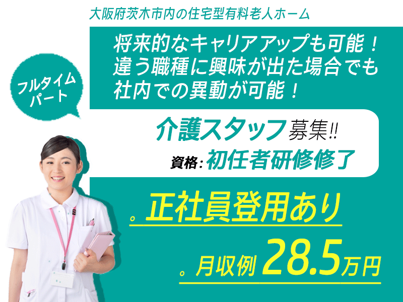 ≪茨木市/初任者研修修了/フルタイムパート≫★時給例1,184円?◇正社員登用あり◇研修制度充実★住宅型有料老人ホームでのお仕事です☆ イメージ