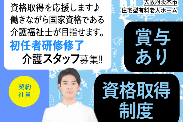 ≪茨木市/初任者研修修了/契約社員≫★資格取得制度♪賞与あり♪研修制度充実♪月収例23.7万円★住宅型有料老人ホームでのお仕事です☆(osa) イメージ