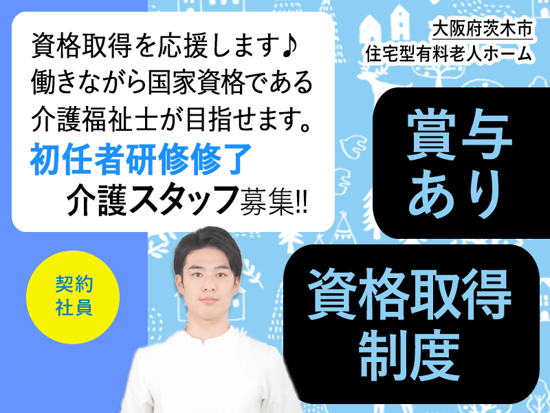 ≪茨木市/初任者研修修了/契約社員≫★資格取得制度♪賞与あり♪研修制度充実♪月収例23.7万円★住宅型有料老人ホームでのお仕事です☆(osa) イメージ