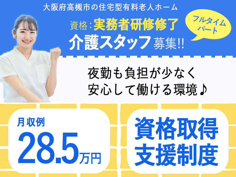 ≪高槻市/初任者研修修了/フルタイムパート≫★月収例28.5万円◎資格取得支援制度◎年間休日108日★住宅型有料老人ホームでのお仕事です☆ イメージ