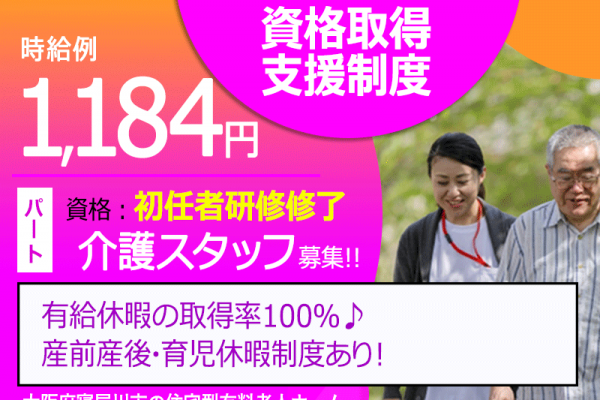 ≪寝屋川市/初任者研修修了/パート≫★時給例1,280円◎資格取得支援制度◎賞与あり★住宅型有料老人ホームでのお仕事です☆ イメージ