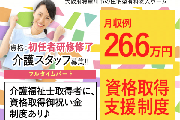 ≪寝屋川市/初任者研修修了/フルタイムパート≫★月収例28.5万円☆資格取得支援制度☆希望休制度★住宅型有料老人ホームでのお仕事です☆ イメージ