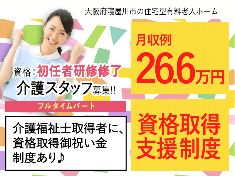 ≪寝屋川市/初任者研修修了/フルタイムパート≫★月収例28.5万円☆資格取得支援制度☆希望休制度★住宅型有料老人ホームでのお仕事です☆ イメージ