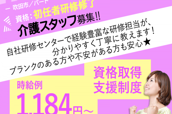 ≪吹田市/初任者研修修了/パート≫★時給例1,184円～◎資格取得支援制度◎研修制度充実★住宅型有料老人ホームでのお仕事です☆ イメージ