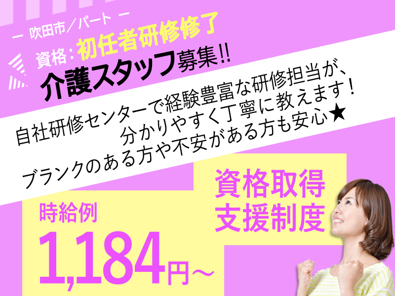 ≪吹田市/初任者研修修了/パート≫★時給例1,184円～◎資格取得支援制度◎研修制度充実★住宅型有料老人ホームでのお仕事です☆ イメージ