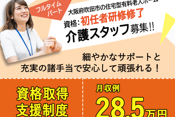 ≪吹田市/初任者研修修了/フルタイムパート≫★月収例28.5万円☆資格取得支援制度☆勤務日相談可★住宅型有料老人ホームでのお仕事です☆ イメージ