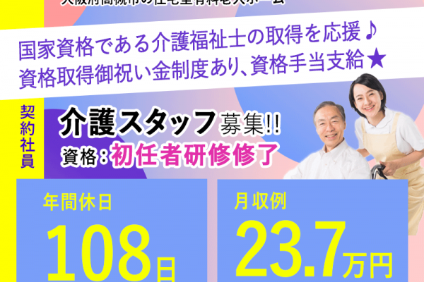 ≪高槻市/初任者研修修了/契約社員≫★年間休日108日◎月収例23.7万円◎資格取得支援制度★住宅型有料老人ホームでのお仕事です☆(osa) イメージ